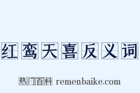 红鸾天喜反义词是什么意思的图片